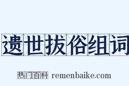 遗世拔俗组词是什么意思的图片